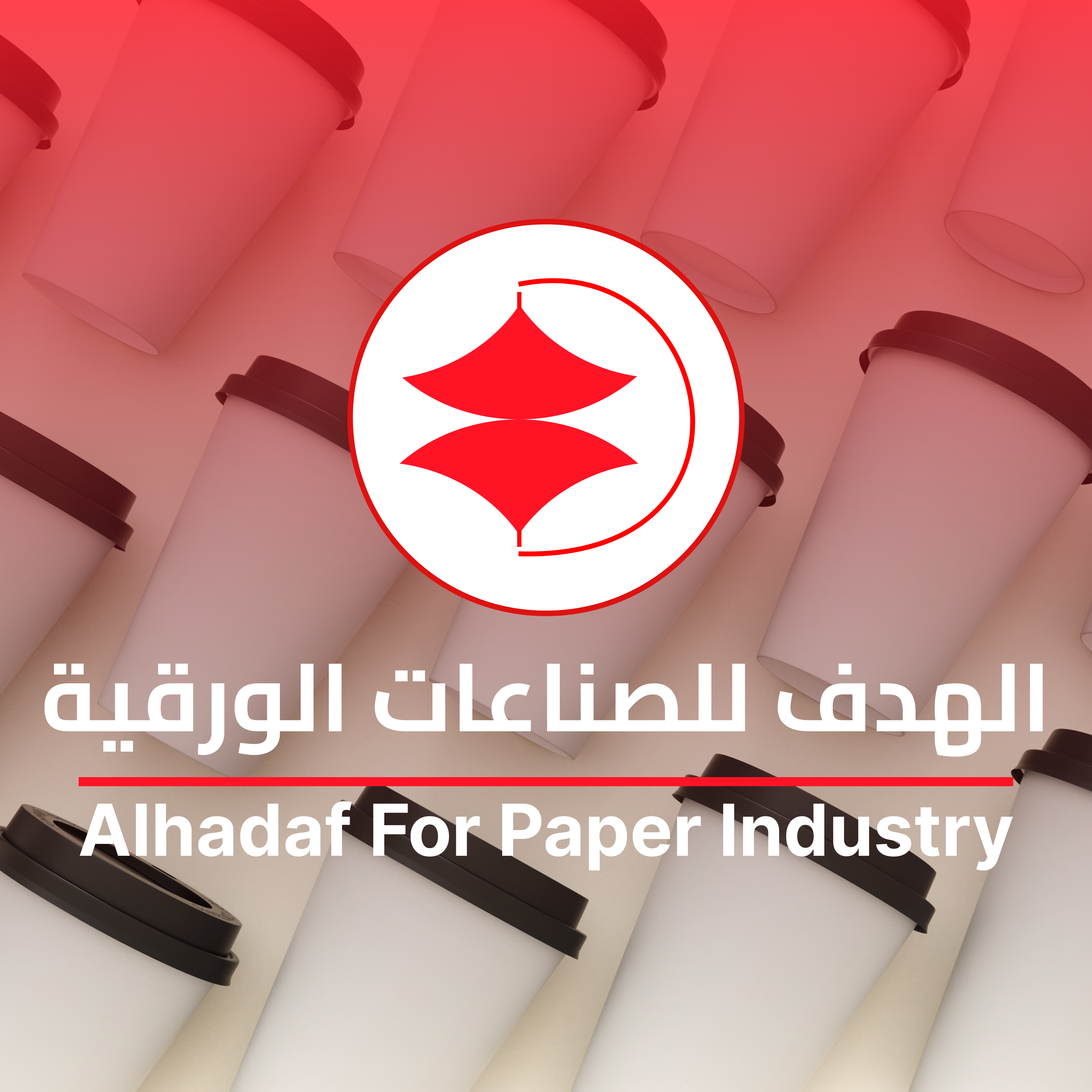 مصنع الهدف للصناعات الورقية